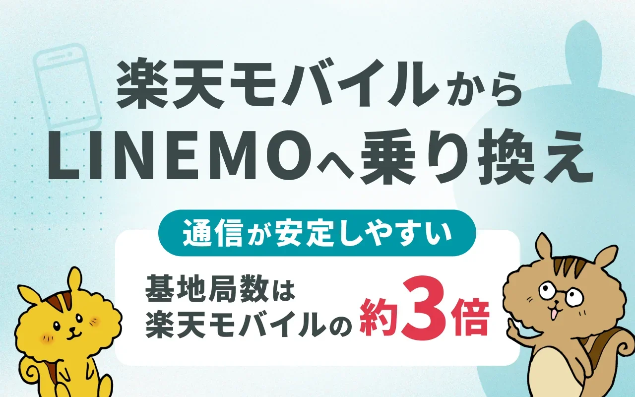楽天モバイルからLINEMOに乗り換える手順と8のメリット