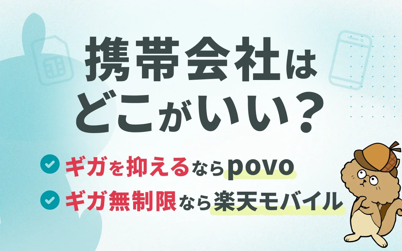 携帯・スマホ代を安くする方法！おすすめの9社を紹介
