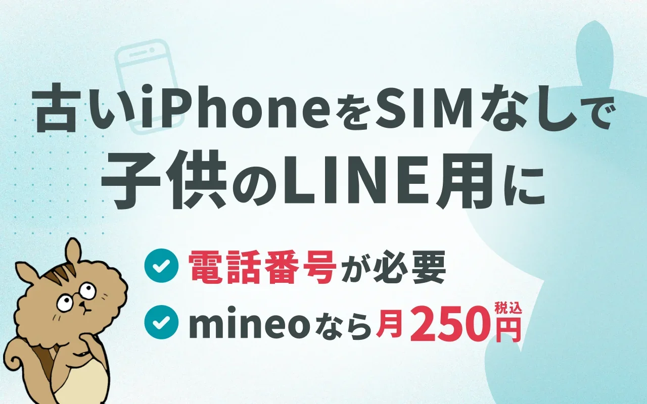古いiPhoneをSIMなしで子供用LINE端末にする方法を解説