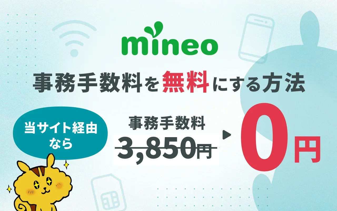【コード不要/9ギガ付き】mineoの契約事務手数料無料キャンペーン最新情報！初期費用を0にする方法と注意点を解説