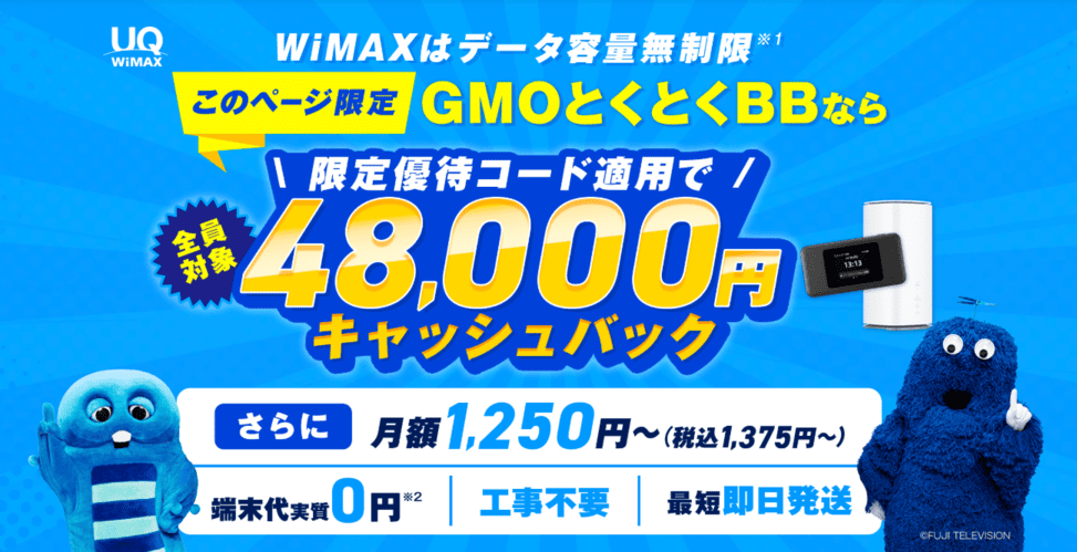 GMOとくとくWiMAX