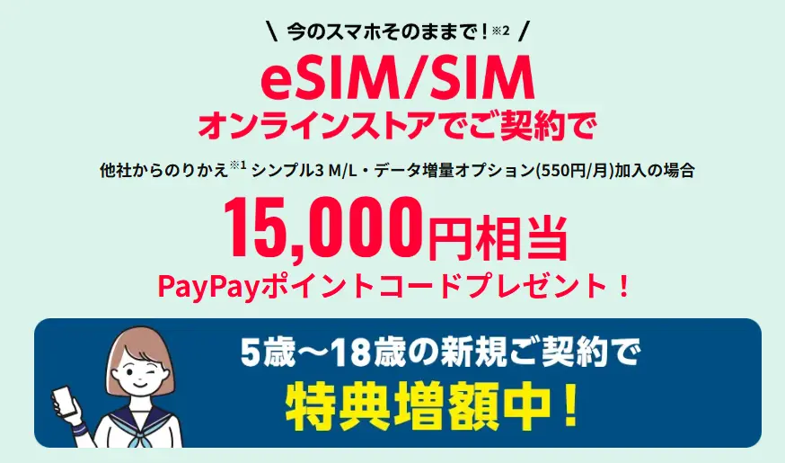 eSIM/SIMご契約特典【本店】ワイモバ SIM契約キャンペーン5