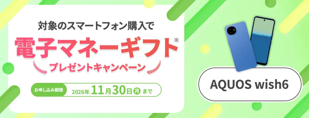 mineo AQUOS wish6キャンペーン