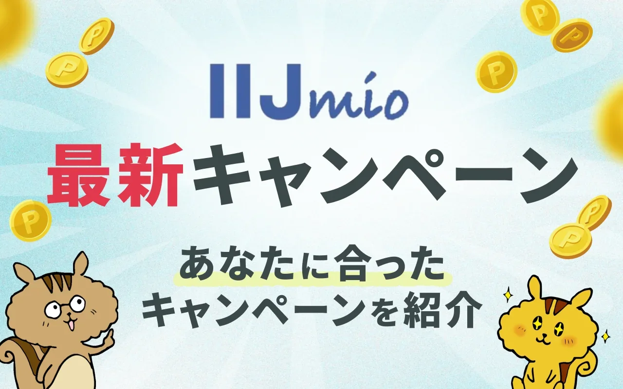 [関連記事]IIJmioのお得なキャンペーン・キャッシュバック情報まとめのサムネイル
