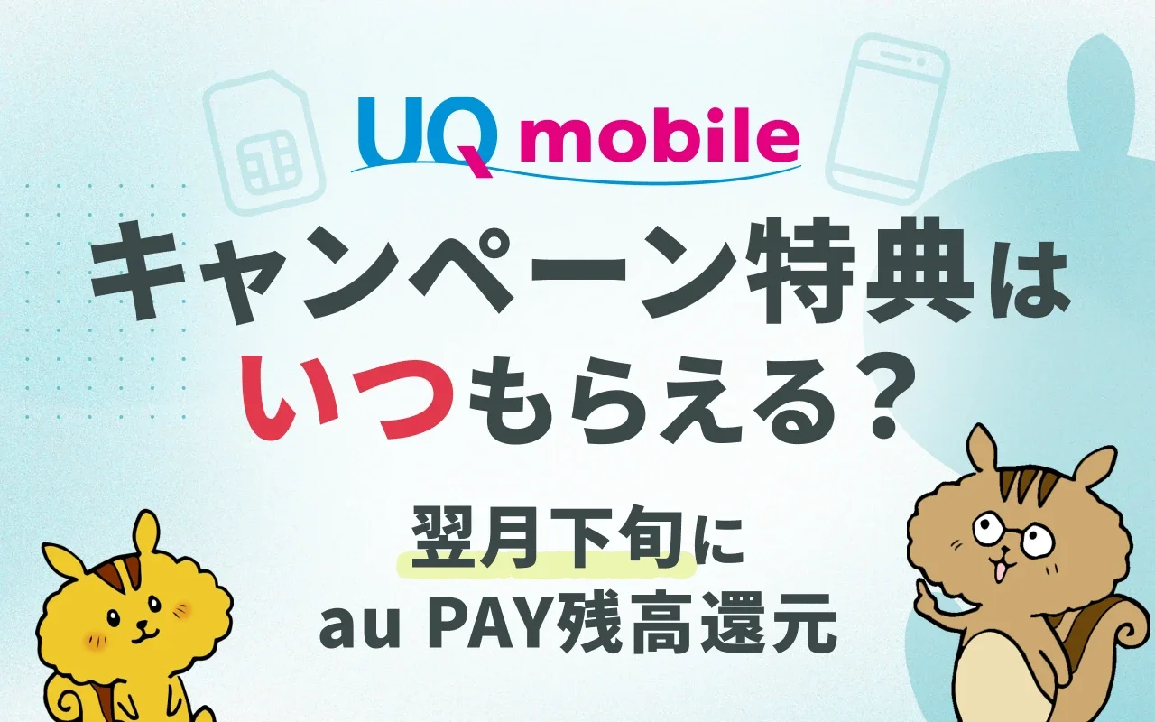 [関連記事]UQモバイルのキャッシュバックはいつ？au PAY還元の受け取り方や注意点について解説のサムネイル