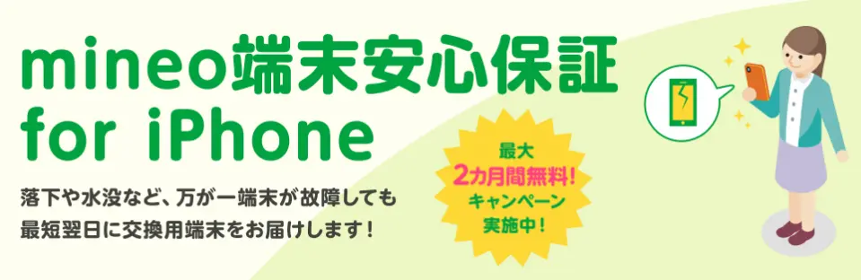 mineo iPhoneキャンペーン