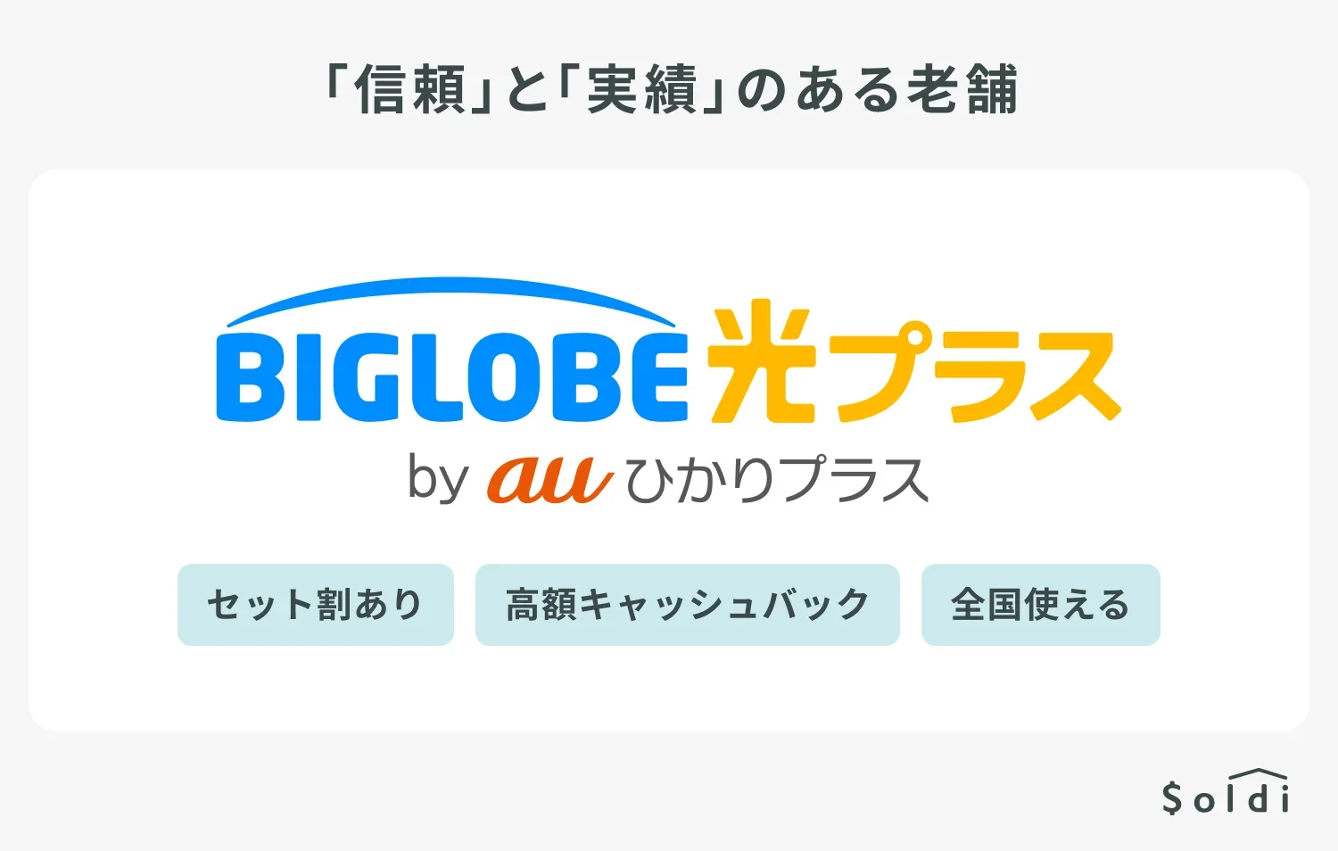 ビッグローブ光プラス:信頼と実績のある老舗プロバイダが提供する光回線