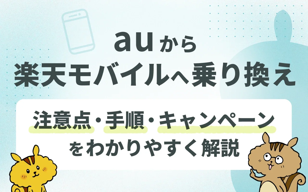 auから楽天モバイルへ乗り換える手順5ステップ｜損しない注意点も