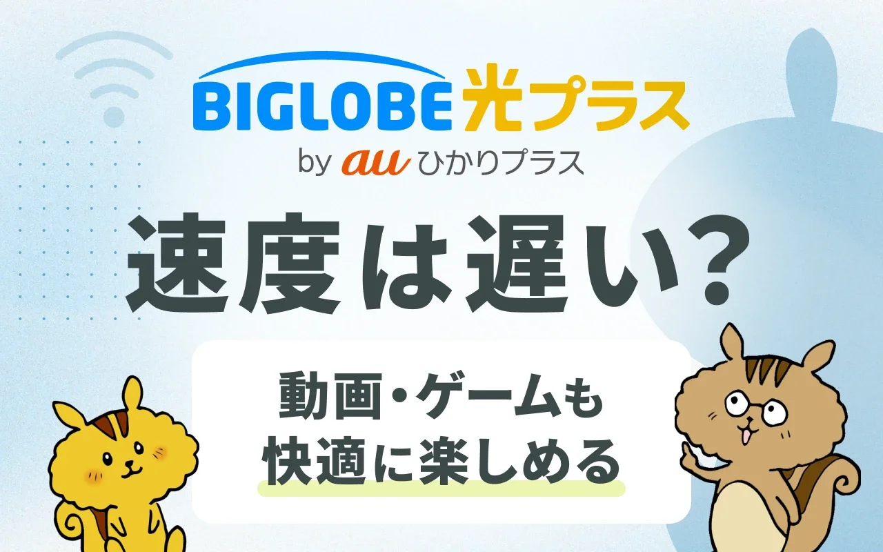 ビッグローブ光プラスの通信速度は本当に遅い？もしも繋がらないときの改善方法も解説