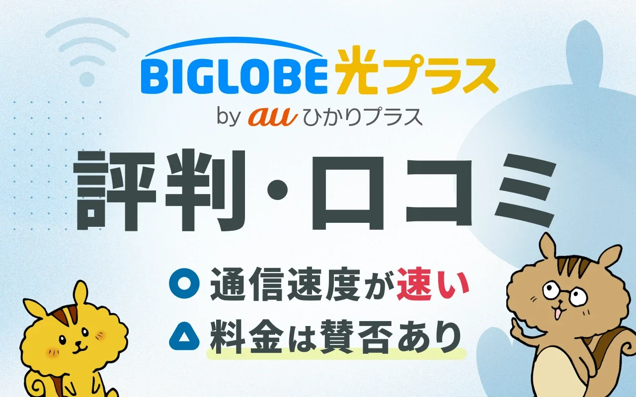 ビッグローブ光プラスの口コミ評判は悪い？5つのデメリットと後悔しないための全知識