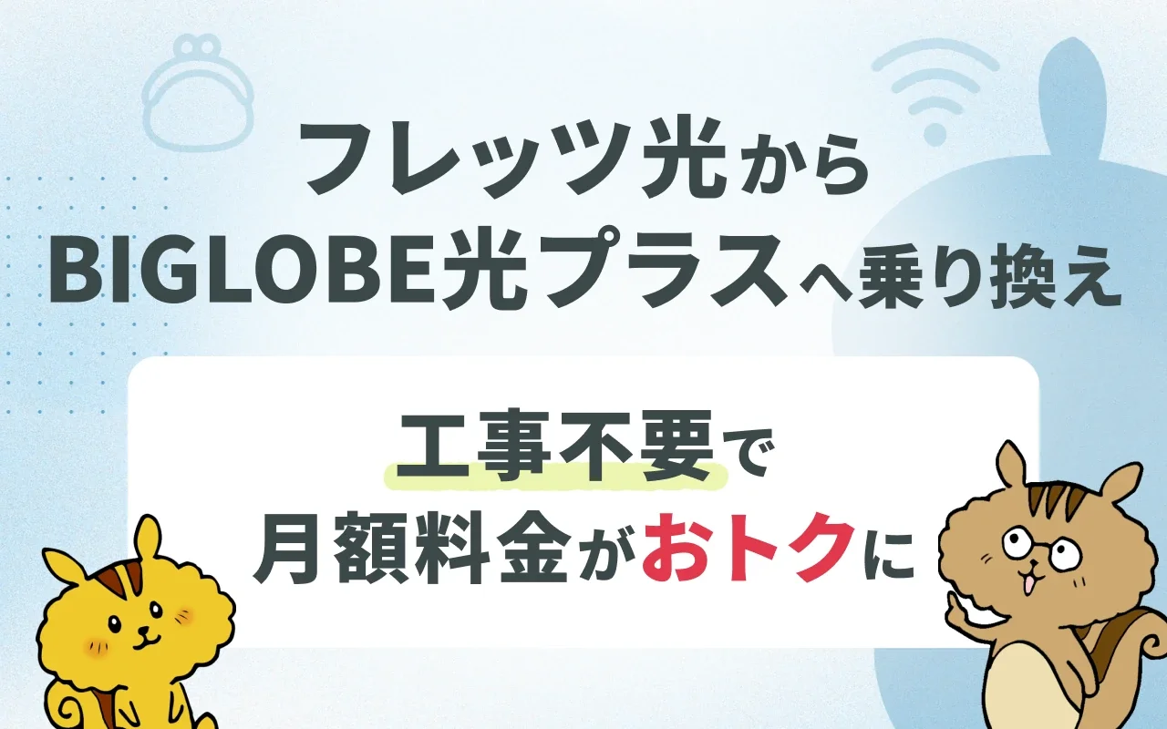 フレッツ光からビッグローブ光プラスへ転用すべき？