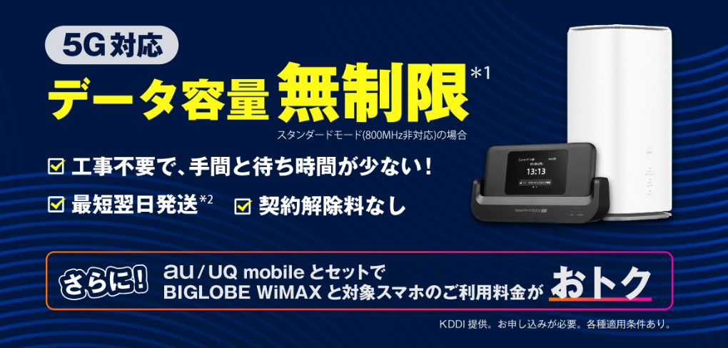 BIGLOBE WiMAX 5G