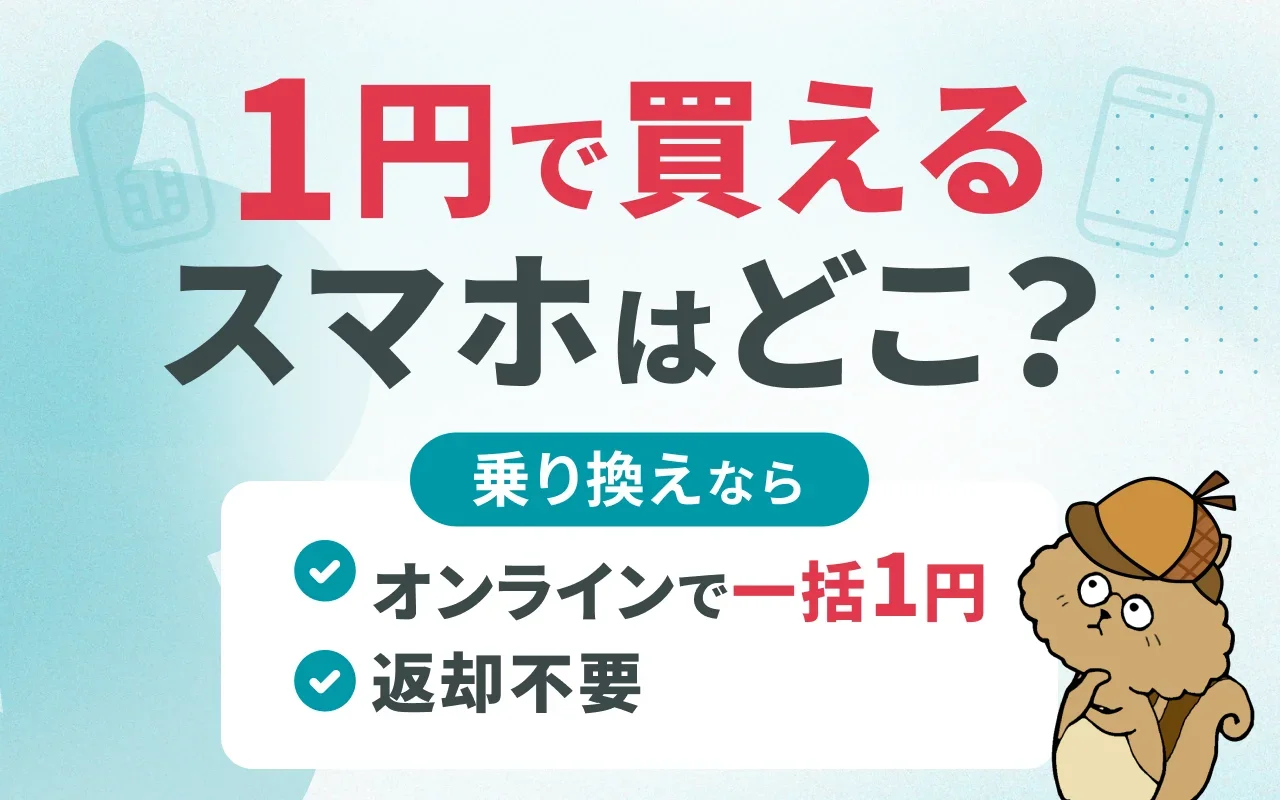 【最新】1円スマホキャンペーンまとめ！一括1円はどこで買える？