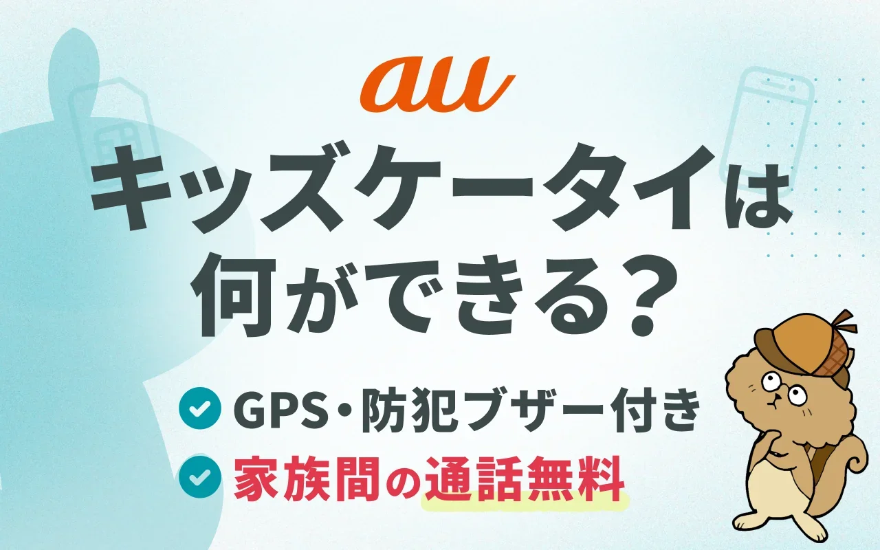 auのキッズケータイで出来ること｜使わせる前にやっておきたいポイントや注意点まとめのサムネイル