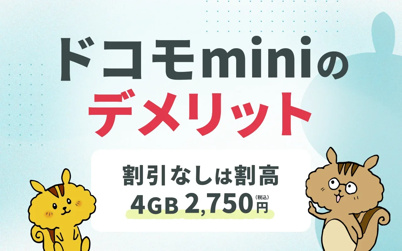 [関連記事]ドコモ miniのデメリット・メリットを徹底検証！おすすめできない人の特徴とはのサムネイル