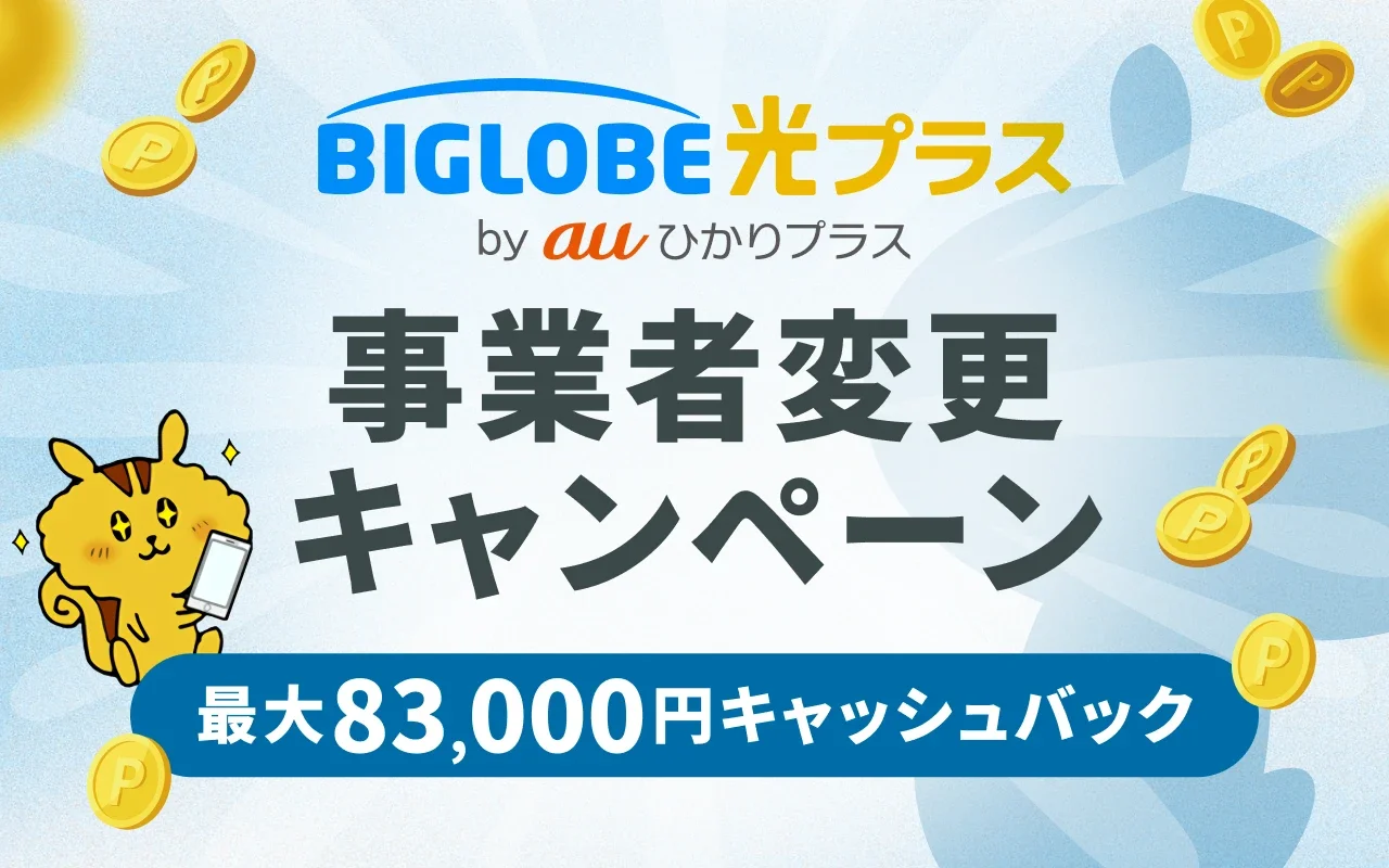 ビッグローブ光プラスの事業者変更キャンペーン「知らないと損！最もお得な申込窓口」