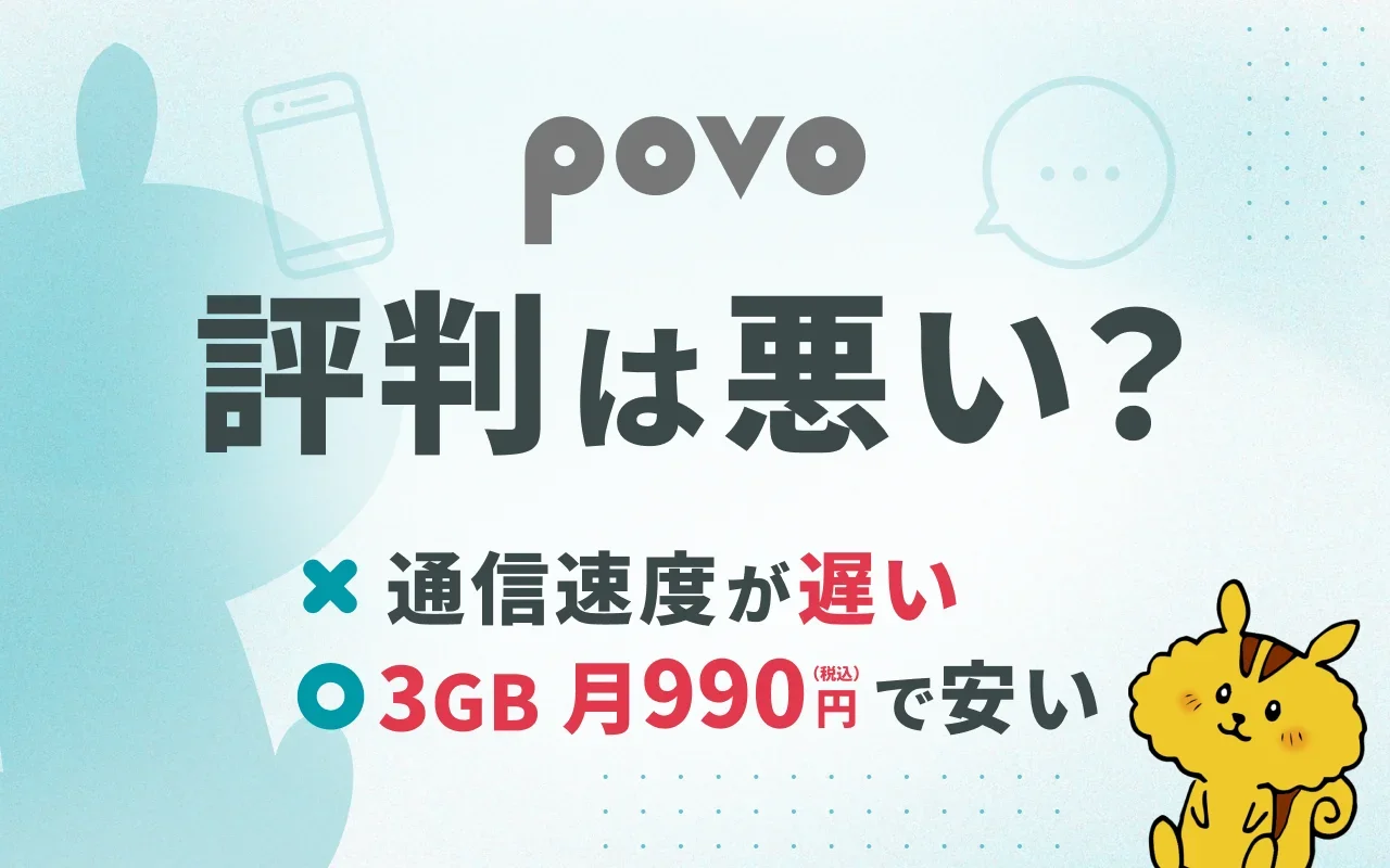 povoの評判は悪い？
