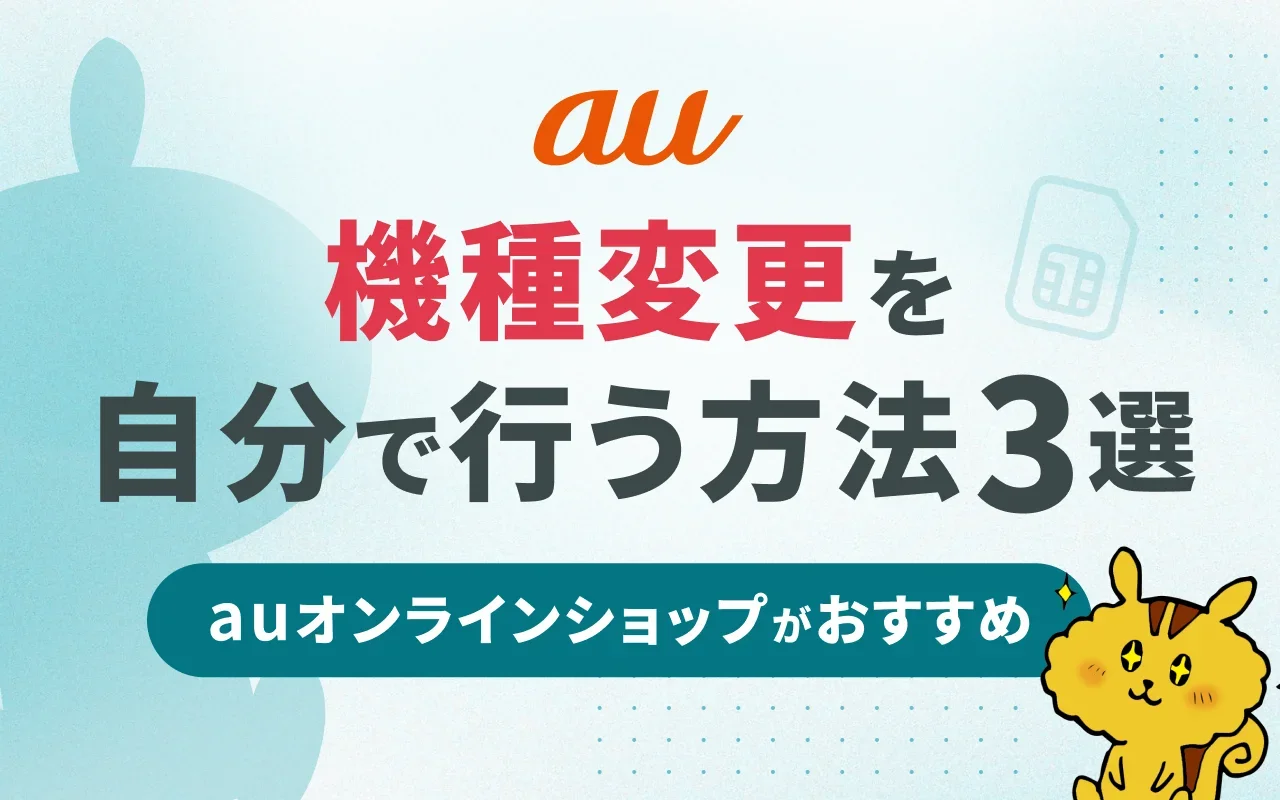 [関連記事]auのスマホ機種変更を自分で行う方法とお得なキャンペーンのサムネイル