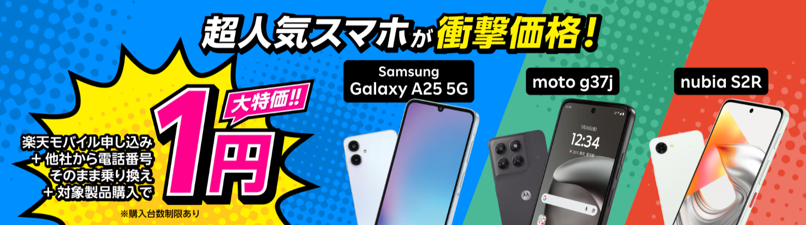 楽天モバイル申し込み＋他社から電話番号そのまま乗り換え＋対象製品購入で1円！