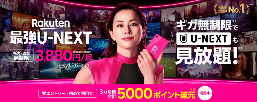 Rakuten最強U-NEXT申し込みで最大5,000ポイント