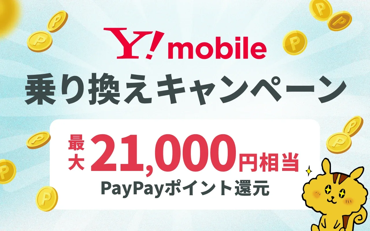 ワイモバイル乗り換えキャンペーン