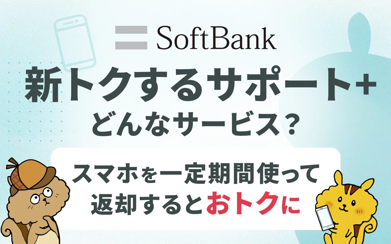ソフトバンクの新トクするサポート+とは？機種変更や解約時のデメリットを解説！のサムネイル