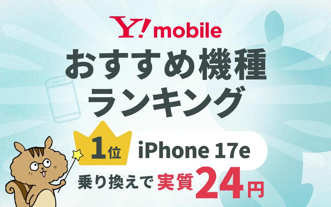 [関連記事]【2026年7月厳選】ワイモバイルのおすすめ機種ランキング8選のサムネイル