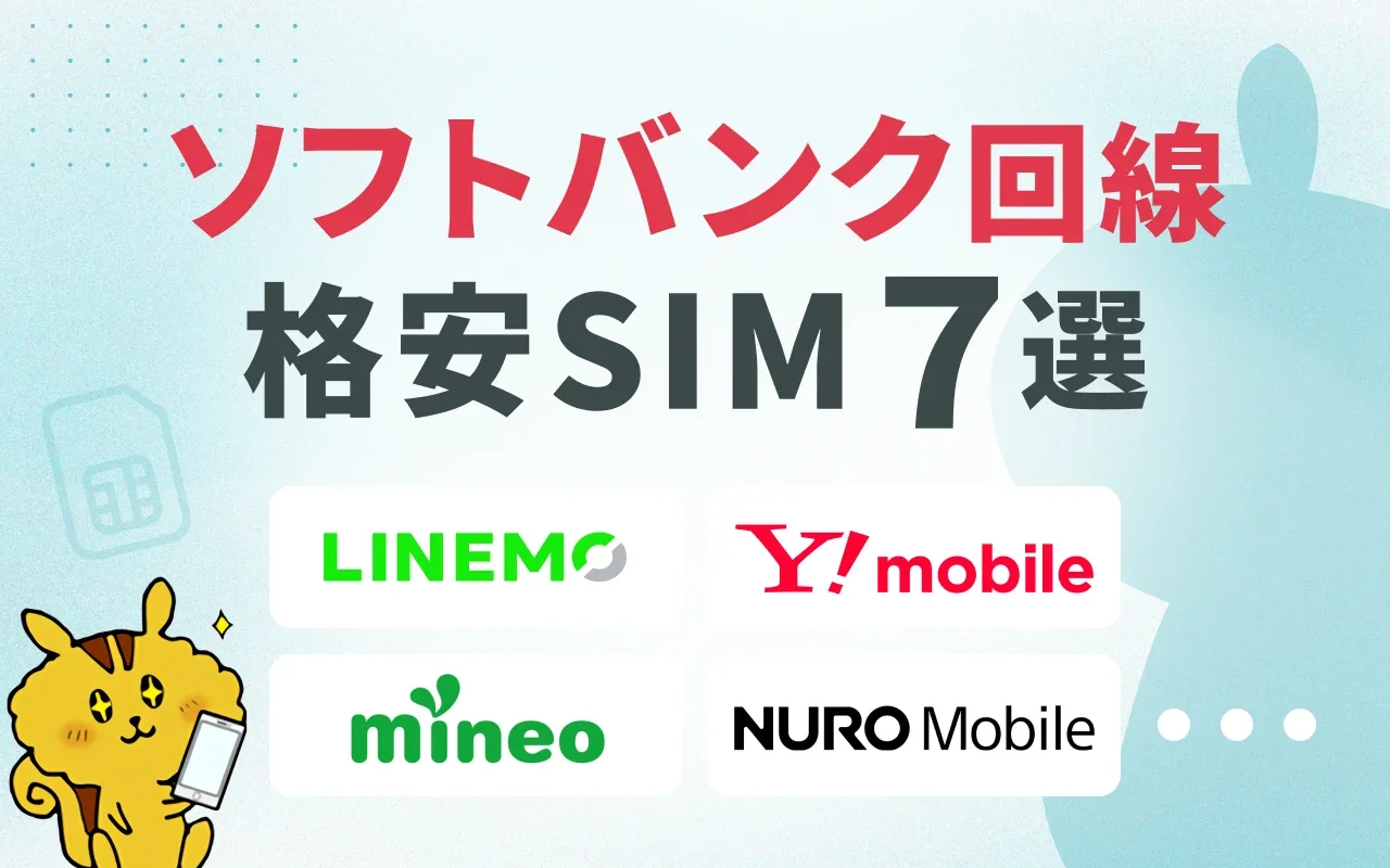 ソフトバンク回線の格安SIMおすすめ厳選7社！安さ・速さ・乗り換え方法まとめ