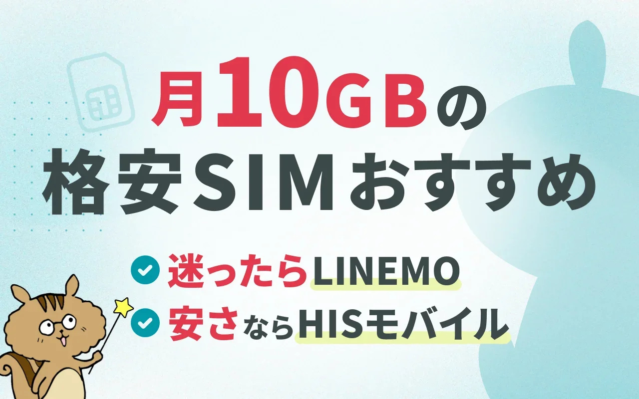 10GBの格安SIMおすすめ