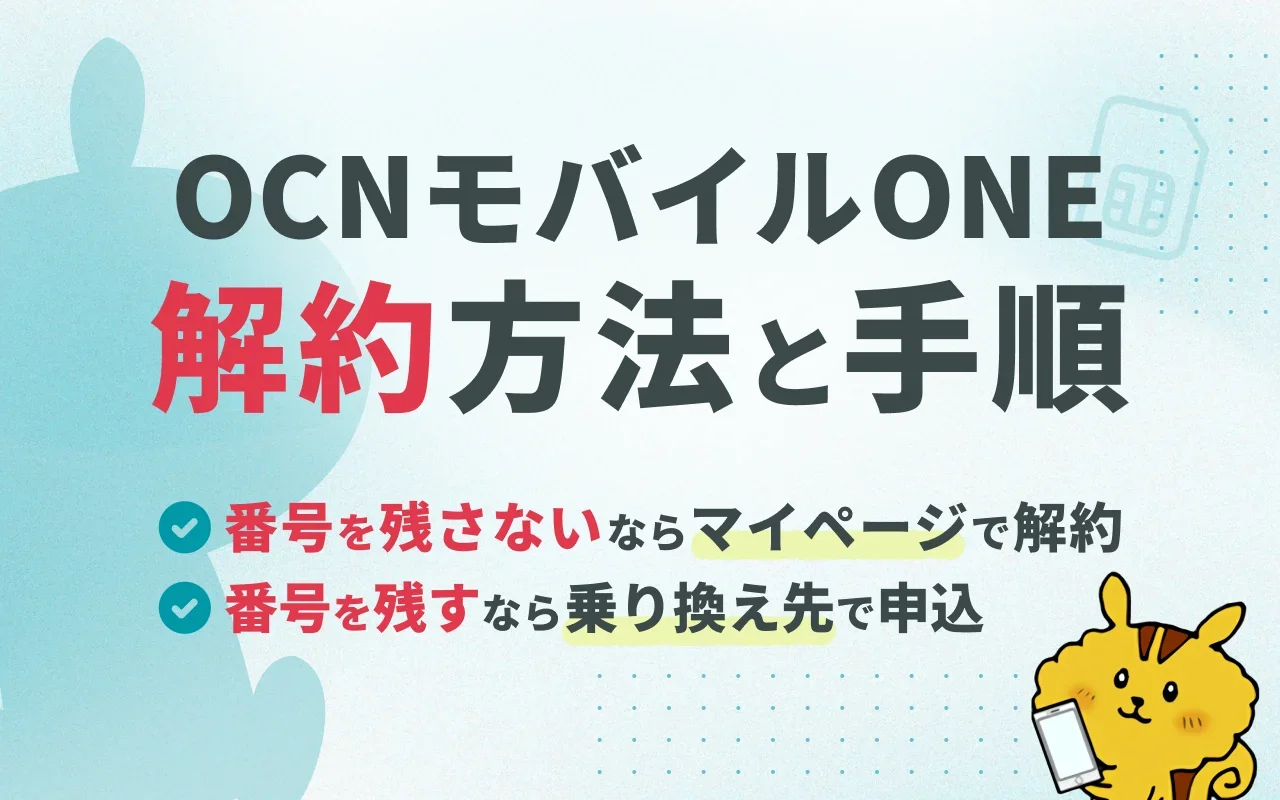 OCNモバイルONEの解約方法｜手続きのタイミングや手順、違約金などについて解説
