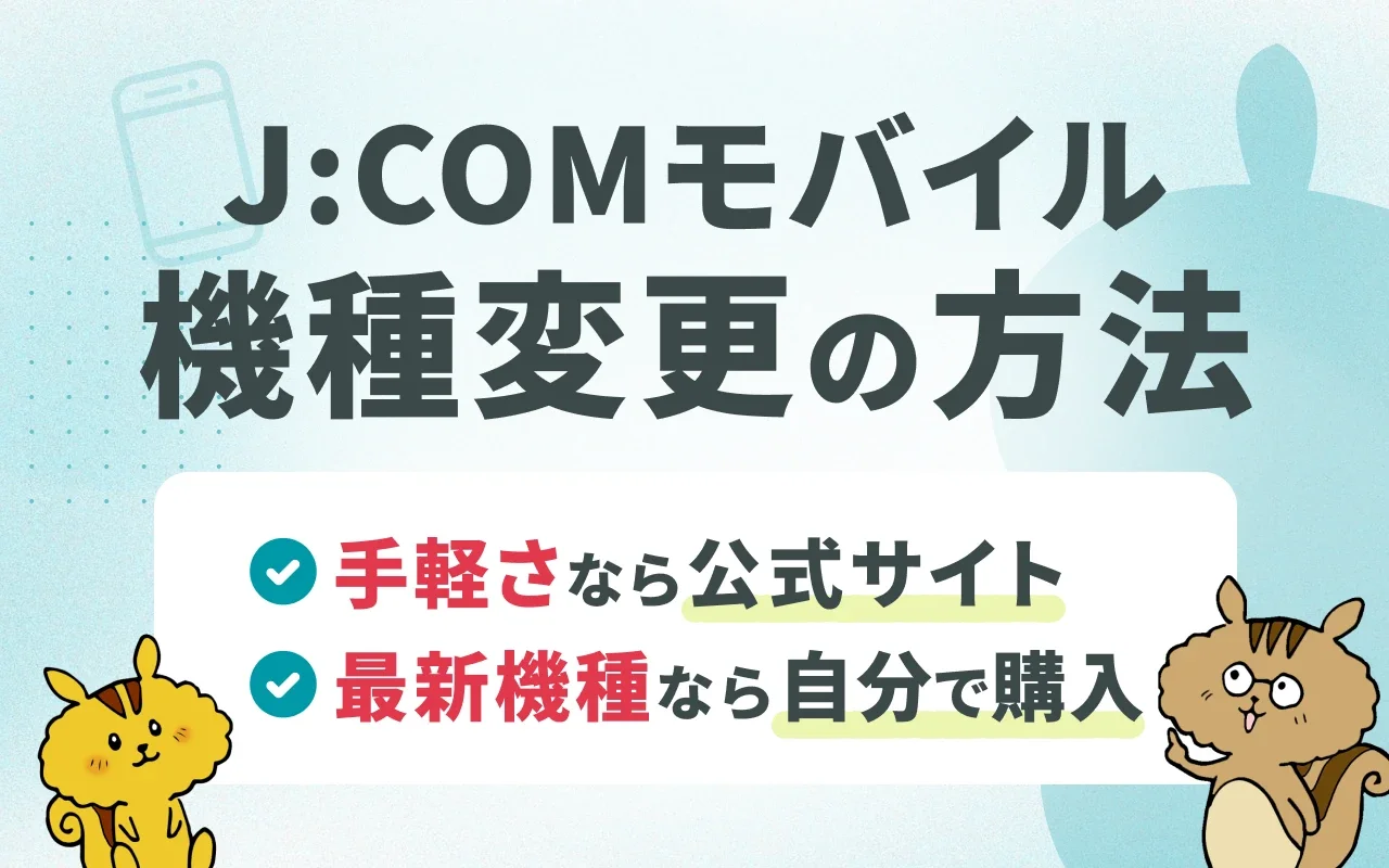 J:COMモバイルで機種変更する方法とは？お得に機種変するやり方や自分でデータ移行する方法を徹底解説