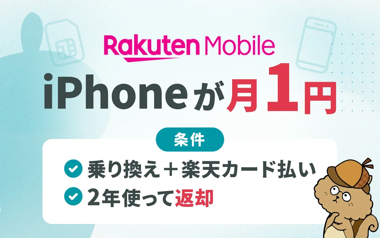 楽天モバイルでiPhoneが月1円