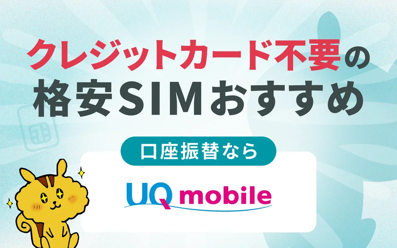 クレカ不要！口座振替・デビットカードでの支払可能な格安SIM11選