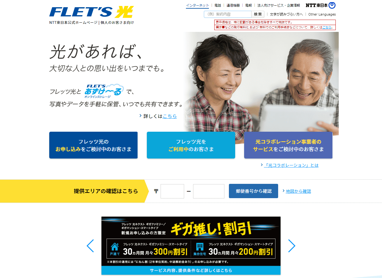 NTT東日本のエリア検索