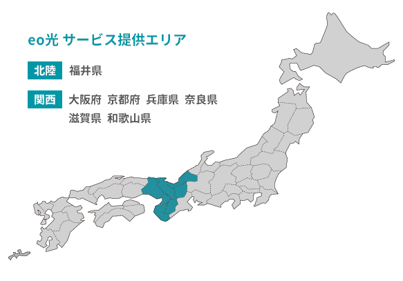 eo光のサービス提供エリアは北陸（福井）、関西（大阪、京都、兵庫、奈良、滋賀、和歌山）