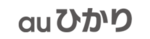 auひかりのロゴ画像