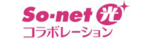So-net光のロゴ画像