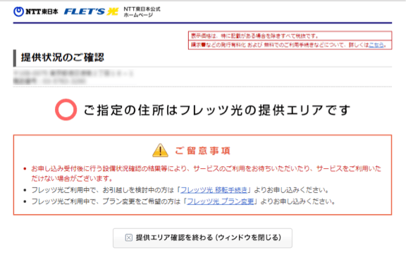 NTT東日本　エリア確認
