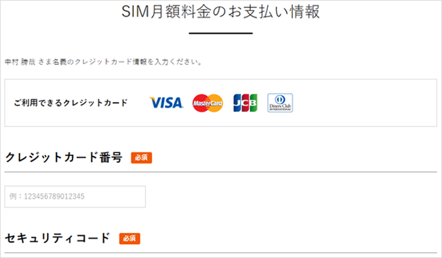 nuroモバイルお申し込み手順その8　SIM月額料金のお支払情報