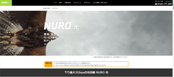 NURO光は関東・関西・東海エリアで利用できる下り最大2Gbpsを誇る高速光回線。