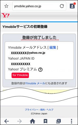 Y!mobile サービスの初期登録