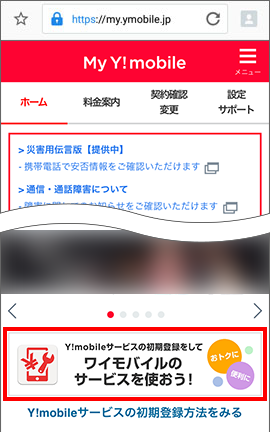 「Y!mobile サービスの初期登録」