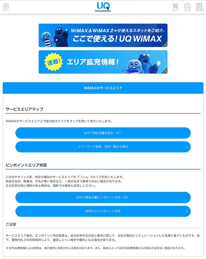 UQ「WiMAXのサービスエリア」