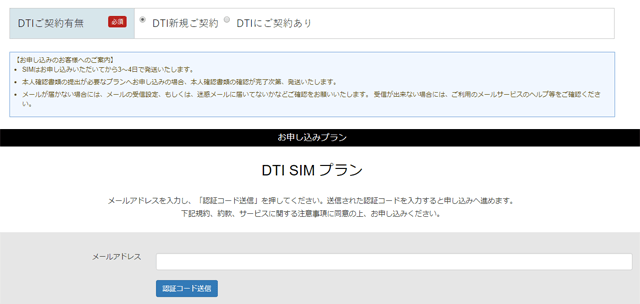 DTI SIMお申込ページ