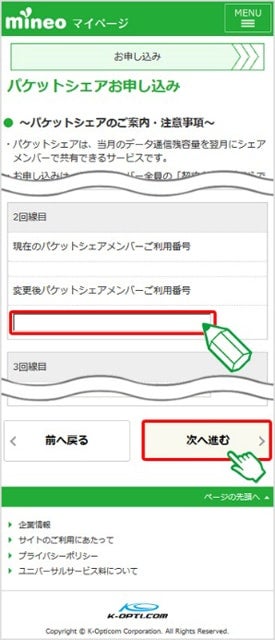mineoユーザーサポート「パケットシェアメンバーの登録」
