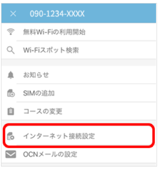 OCNモバイルONE「インターネット接続設定(iOS)」