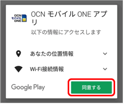 OCNモバイルONE「アプリのインストール方法（Android）」