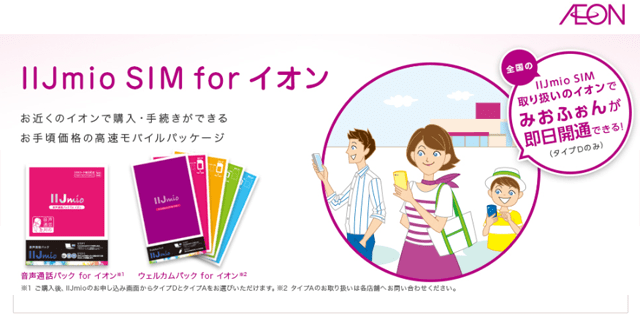 IIJmio SIM for イオン