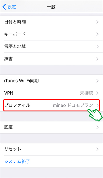 mineoユーザーサポート「ネットワーク設定（iOS端末）」（