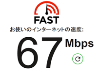 Fast.com「インターネット回線の速度テスト」